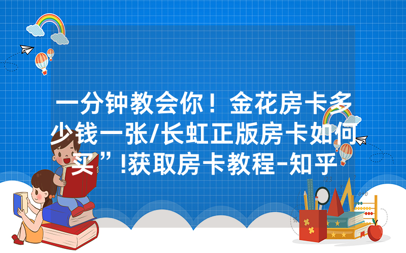 一分钟教会你！金花房卡多少钱一张/长虹正版房卡如何买”!获取房卡教程-知乎