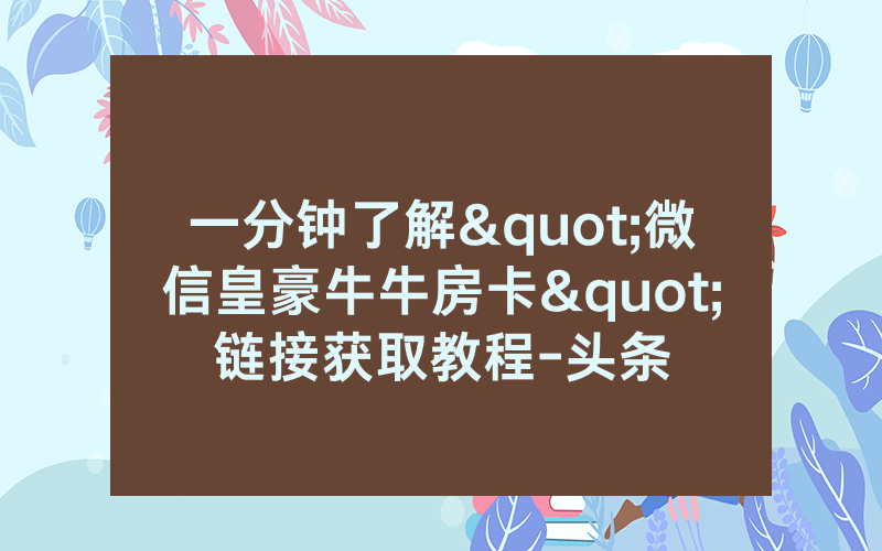 一分钟了解"微信皇豪牛牛房卡"链接获取教程-头条