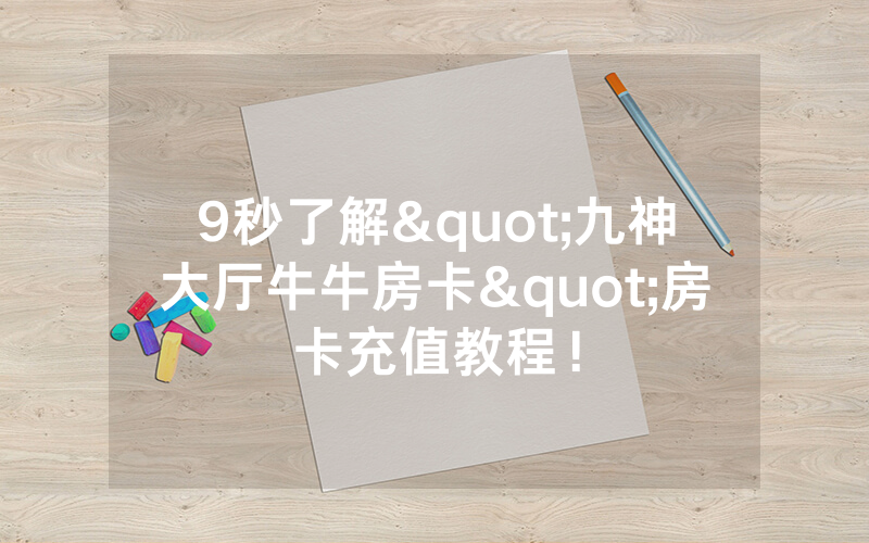 9秒了解"九神大厅牛牛房卡"房卡充值教程！