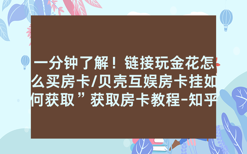 一分钟了解！链接玩金花怎么买房卡/贝壳互娱房卡挂如何获取”获取房卡教程-知乎