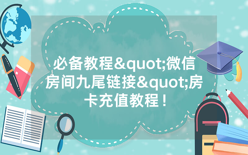 必备教程"微信房间九尾链接"房卡充值教程！