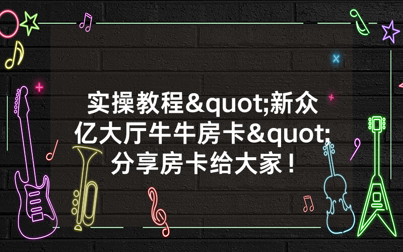 实操教程"新众亿大厅牛牛房卡"分享房卡给大家！