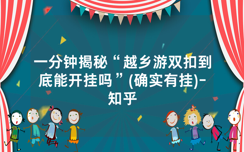 一分钟揭秘“越乡游双扣到底能开挂吗”(确实有挂)-知乎