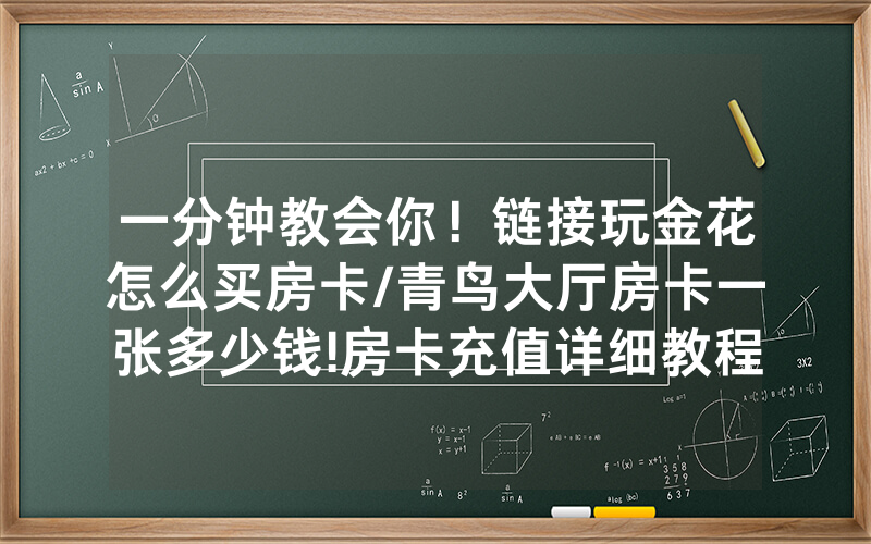 一分钟教会你！链接玩金花怎么买房卡/青鸟大厅房卡一张多少钱!房卡充值详细教程