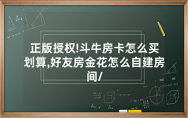 正版授权!斗牛房卡怎么买划算,好友房金花怎么自建房间/