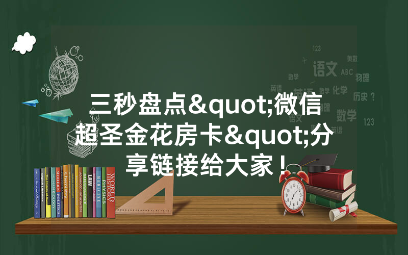 三秒盘点"微信超圣金花房卡"分享链接给大家！