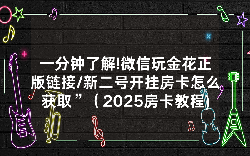 一分钟了解!微信玩金花正版链接/新二号开挂房卡怎么获取”（2025房卡教程)-知乎