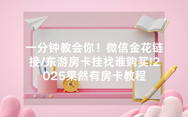 一分钟教会你！微信金花链接/东游房卡挂找谁购买!2025果然有房卡教程