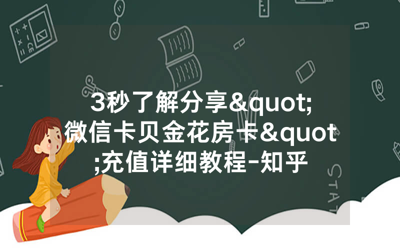 3秒了解分享"微信卡贝金花房卡"充值详细教程-知乎