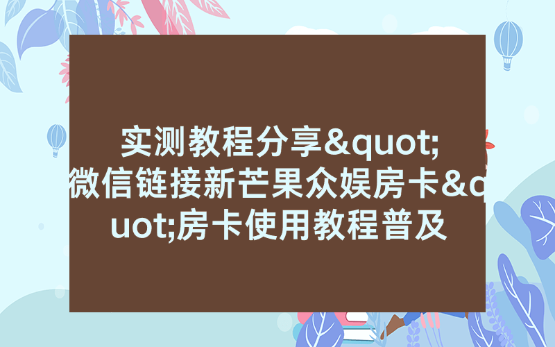 实测教程分享"微信链接新芒果众娱房卡"房卡使用教程普及