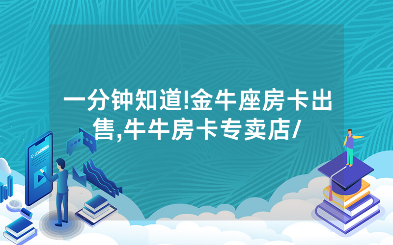 一分钟知道!金牛座房卡出售,牛牛房卡专卖店/