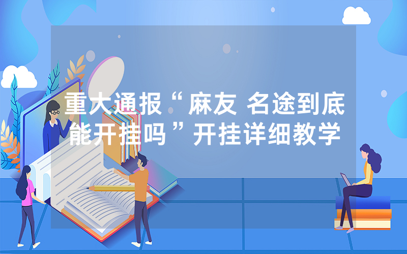 重大通报“麻友 名途到底能开挂吗”开挂详细教学
