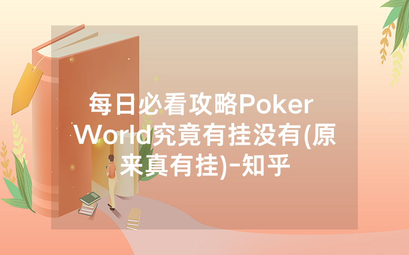 每日必看攻略Poker World究竟有挂没有(原来真有挂)-知乎