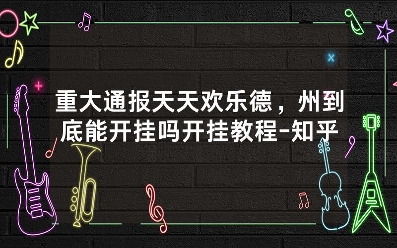 重大通报天天欢乐德，州到底能开挂吗开挂教程-知乎