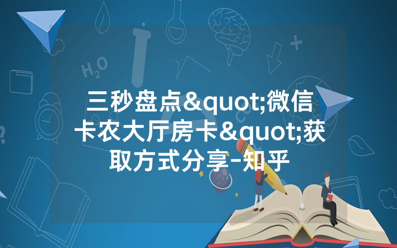三秒盘点"微信卡农大厅房卡"获取方式分享-知乎