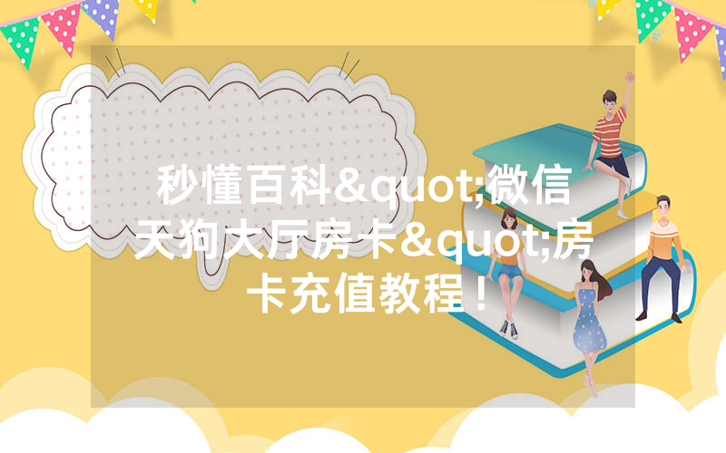 秒懂百科"微信天狗大厅房卡"房卡充值教程！