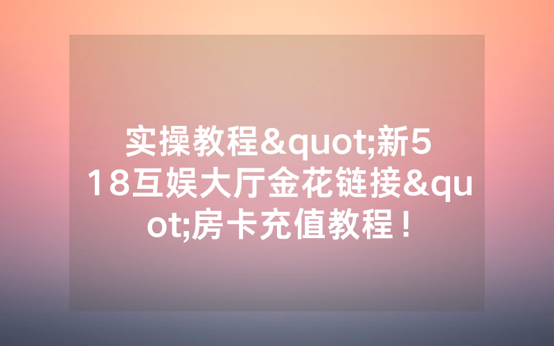 实操教程"新518互娱大厅金花链接"房卡充值教程！
