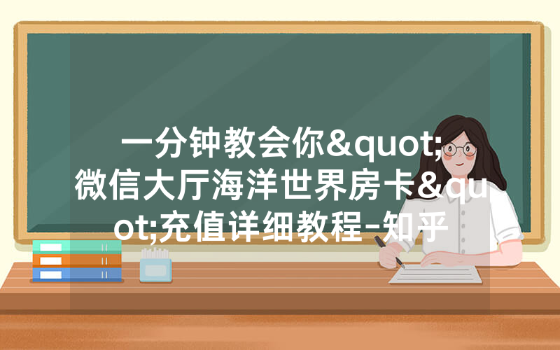 一分钟教会你"微信大厅海洋世界房卡"充值详细教程-知乎