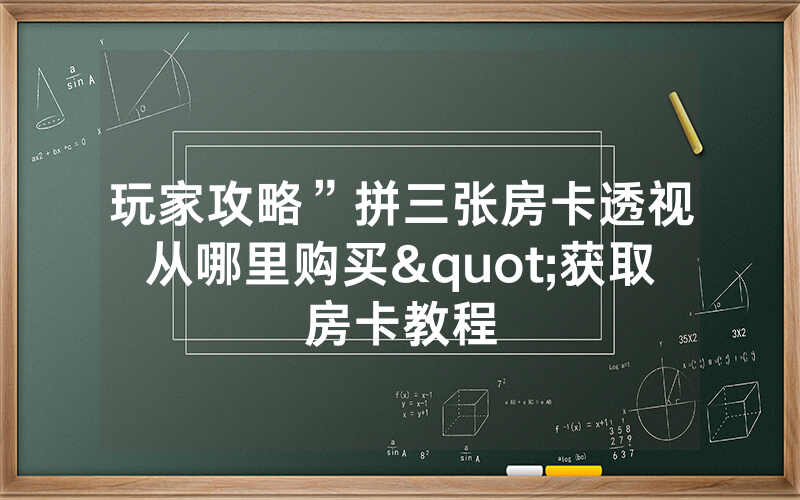 玩家攻略”拼三张房卡透视从哪里购买"获取房卡教程