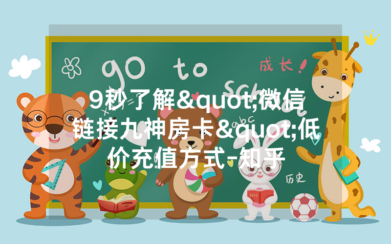 9秒了解"微信链接九神房卡"低价充值方式-知乎