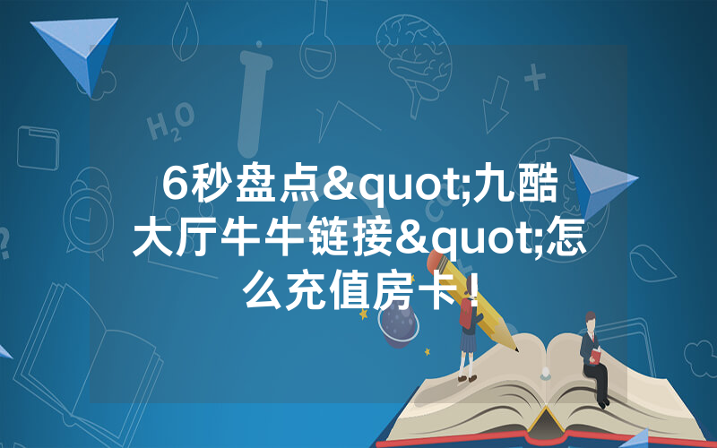 6秒盘点"九酷大厅牛牛链接"怎么充值房卡！