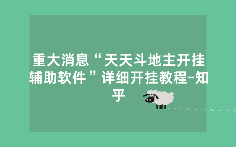 重大消息“天天斗地主开挂辅助软件”详细开挂教程-知乎