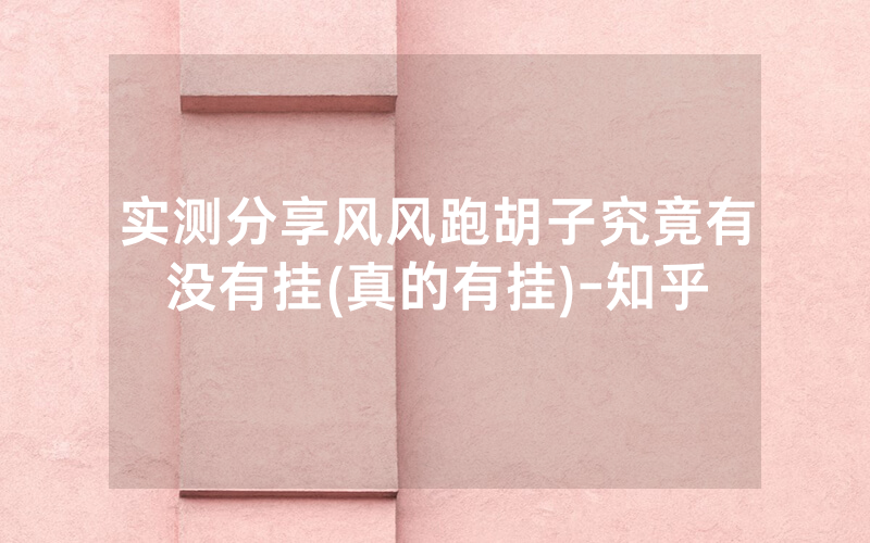实测分享风风跑胡子究竟有没有挂(真的有挂)-知乎