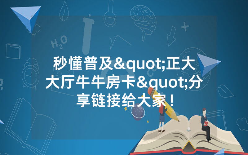 秒懂普及"正大大厅牛牛房卡"分享链接给大家！