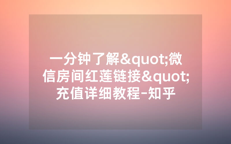 一分钟了解"微信房间红莲链接"充值详细教程-知乎