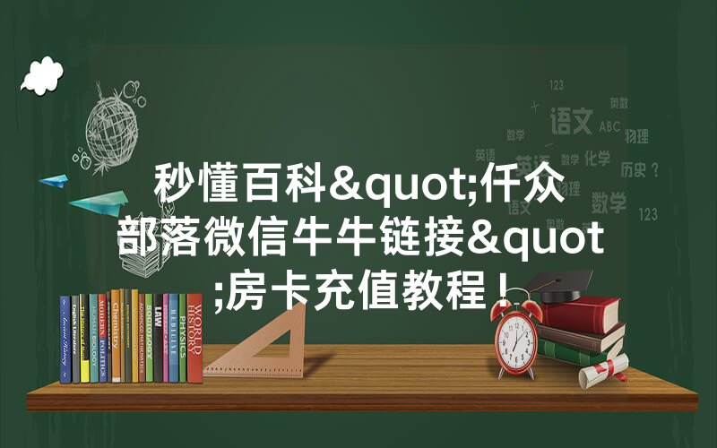 秒懂百科"仟众部落微信牛牛链接"房卡充值教程！