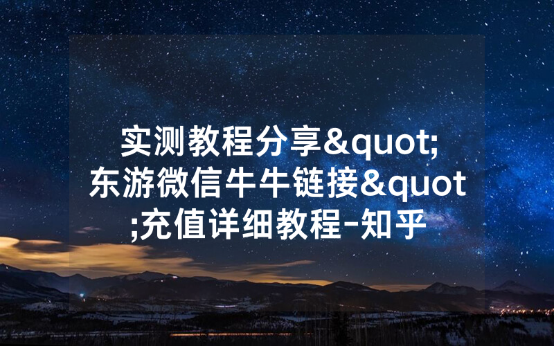 实测教程分享"东游微信牛牛链接"充值详细教程-知乎