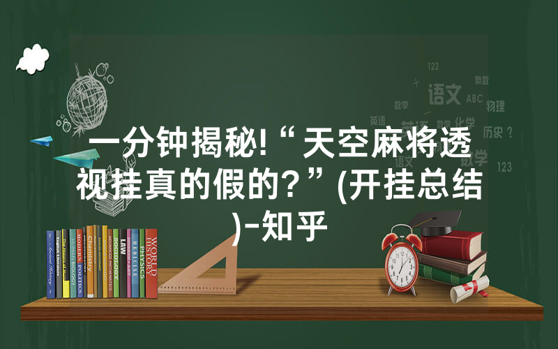 一分钟揭秘!“天空麻将透视挂真的假的?”(开挂总结)-知乎