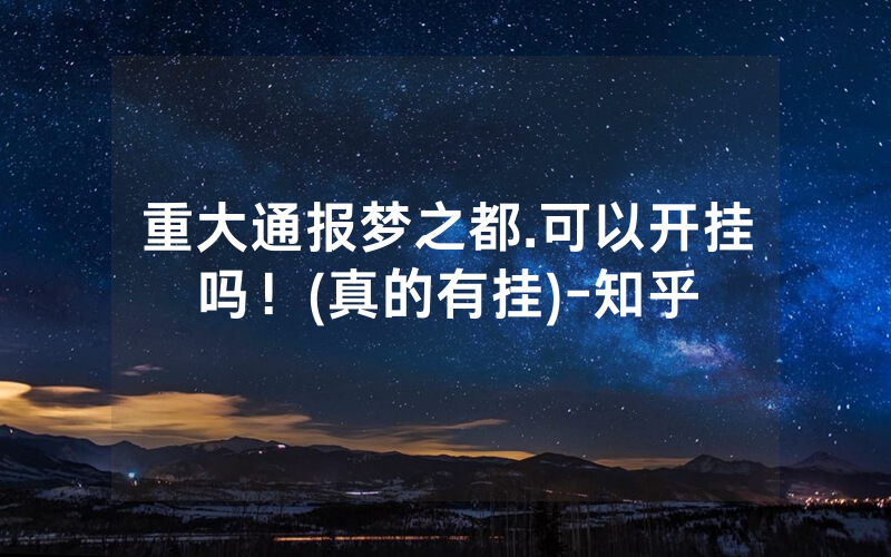 重大通报梦之都.可以开挂吗！(真的有挂)-知乎