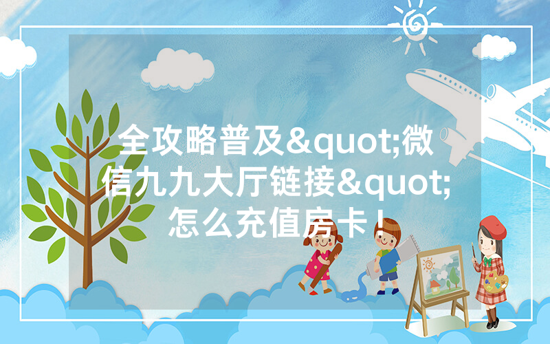 全攻略普及"微信九九大厅链接"怎么充值房卡！