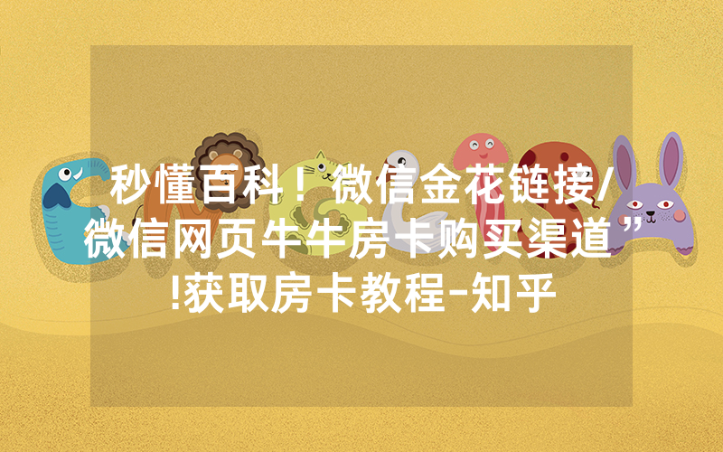 秒懂百科！微信金花链接/微信网页牛牛房卡购买渠道”!获取房卡教程-知乎