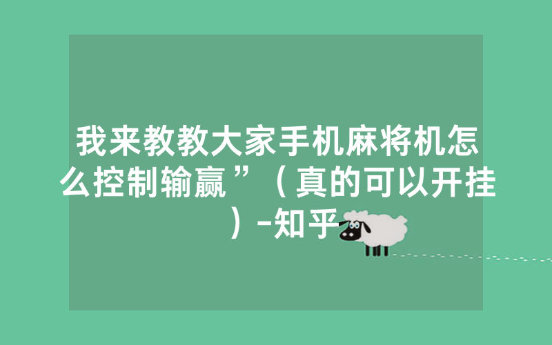 我来教教大家手机麻将机怎么控制输赢”（真的可以开挂）-知乎
