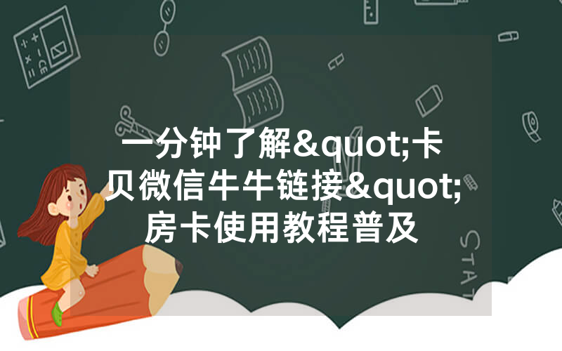 一分钟了解"卡贝微信牛牛链接"房卡使用教程普及