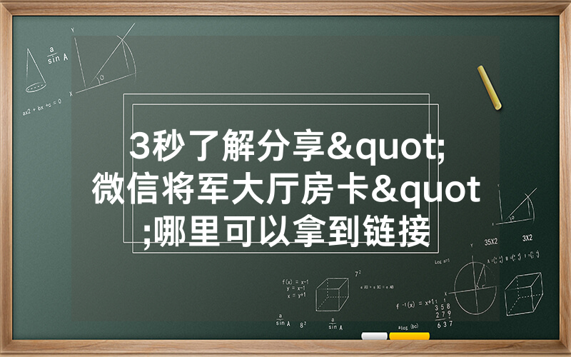 3秒了解分享"微信将军大厅房卡"哪里可以拿到链接