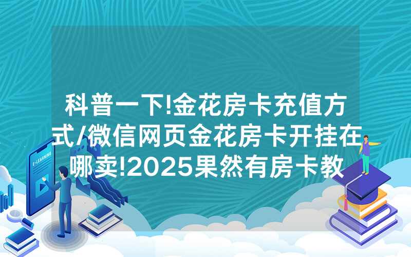 科普一下!金花房卡充值方式/微信网页金花房卡开挂在哪卖!2025果然有房卡教程