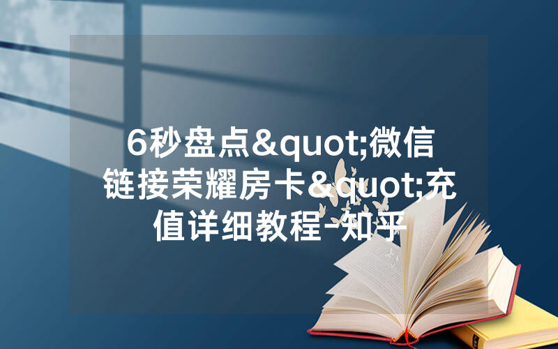 6秒盘点"微信链接荣耀房卡"充值详细教程-知乎