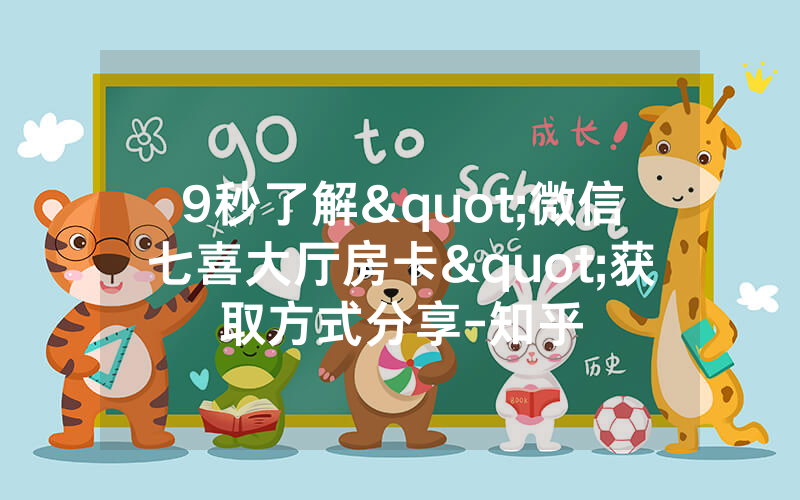 9秒了解"微信七喜大厅房卡"获取方式分享-知乎