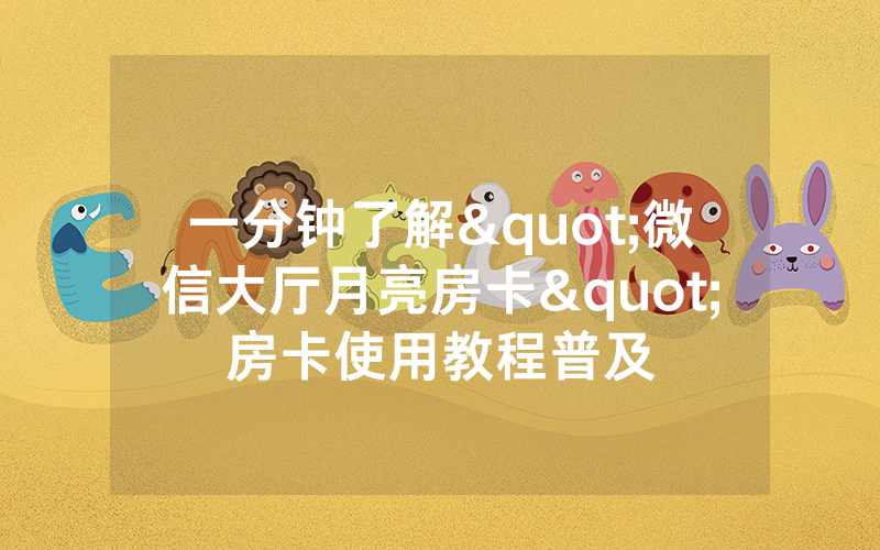 一分钟了解"微信大厅月亮房卡"房卡使用教程普及