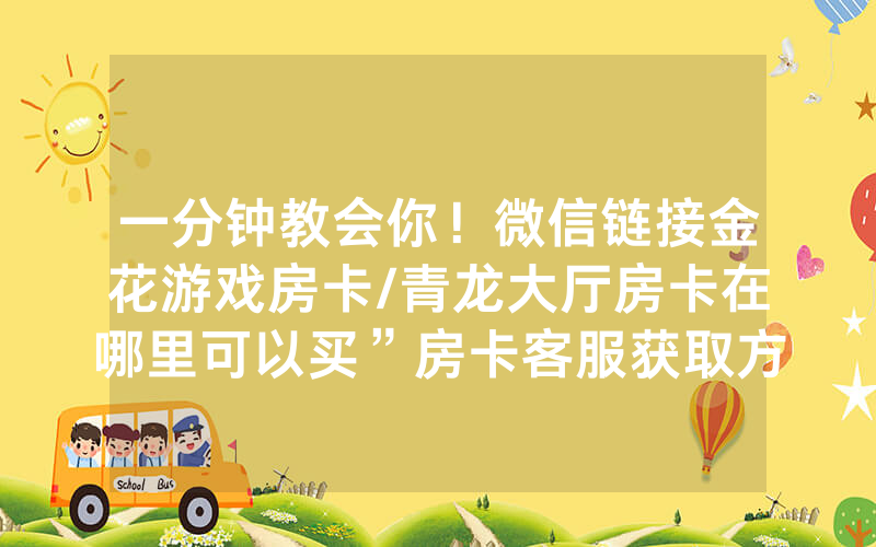 一分钟教会你！微信链接金花游戏房卡/青龙大厅房卡在哪里可以买”房卡客服获取方式-知乎