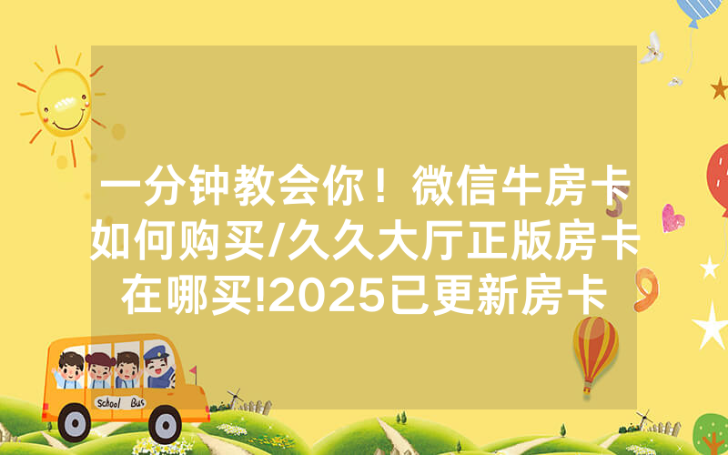 一分钟教会你！微信牛房卡如何购买/久久大厅正版房卡在哪买!2025已更新房卡-知乎