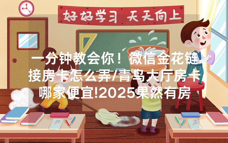 一分钟教会你！微信金花链接房卡怎么弄/青鸟大厅房卡哪家便宜!2025果然有房卡教程