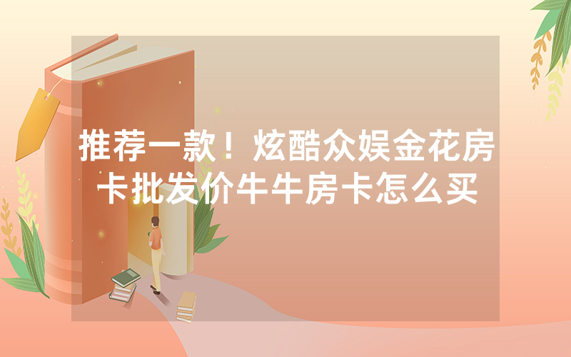 推荐一款！炫酷众娱金花房卡批发价牛牛房卡怎么买