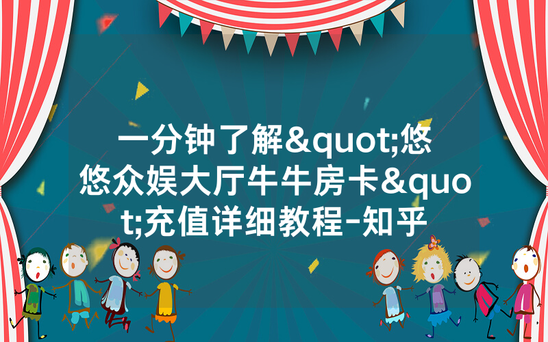 一分钟了解"悠悠众娱大厅牛牛房卡"充值详细教程-知乎