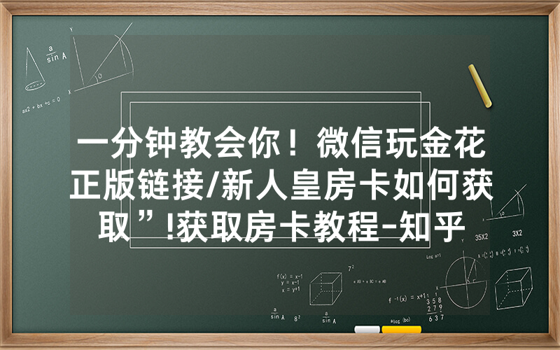 一分钟教会你！微信玩金花正版链接/新人皇房卡如何获取”!获取房卡教程-知乎