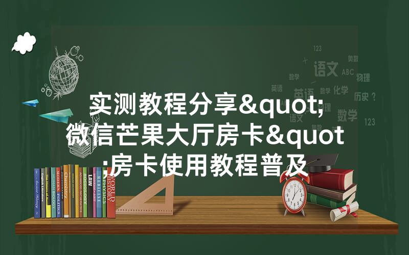 实测教程分享"微信芒果大厅房卡"房卡使用教程普及