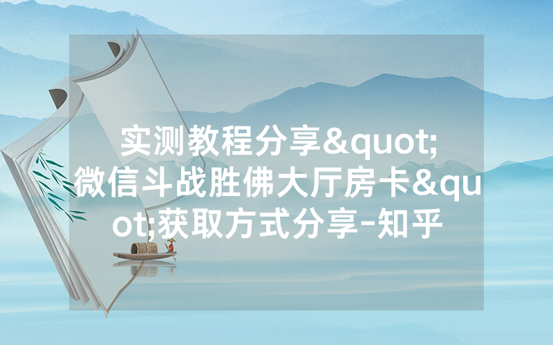 实测教程分享"微信斗战胜佛大厅房卡"获取方式分享-知乎